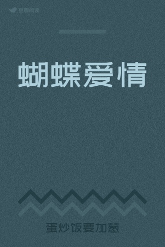 蝴蝶爱情