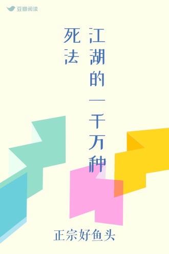 江湖的一千万种死法