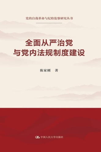 全面从严治党与党内法规制度建设