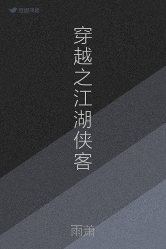 穿越之江湖侠客