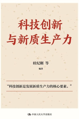 科技创新与新质生产力