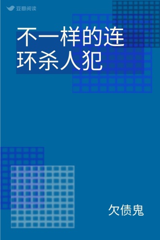 不一样的连环杀人犯