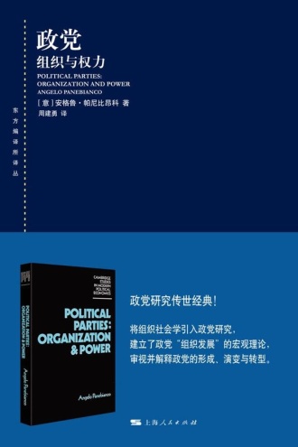 政党:组织与权力