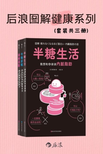 后浪图解健康系列（套装共三册）