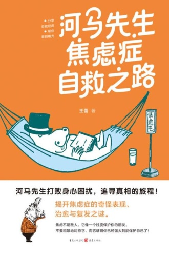河马先生焦虑症自救之路
