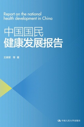 中国国民健康发展报告