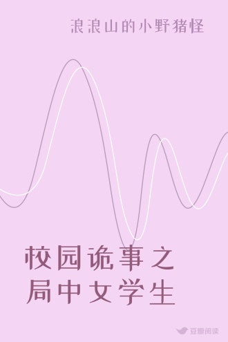 校园诡事之局中女学生