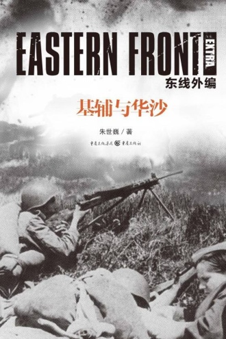 东线外编:基辅与华沙