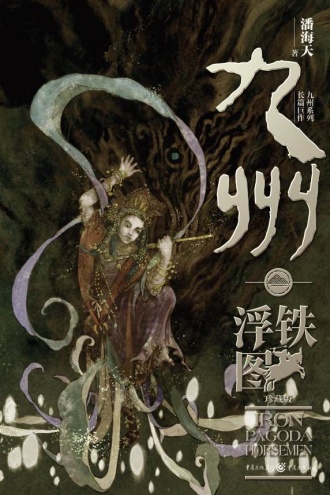 九州·铁浮图:珍藏版
