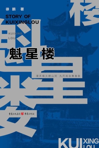 魁星楼