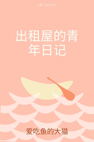 出租屋的青年日记