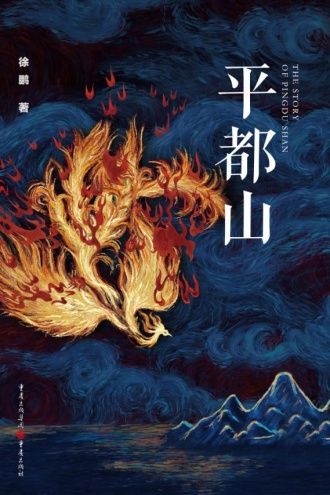 平都山