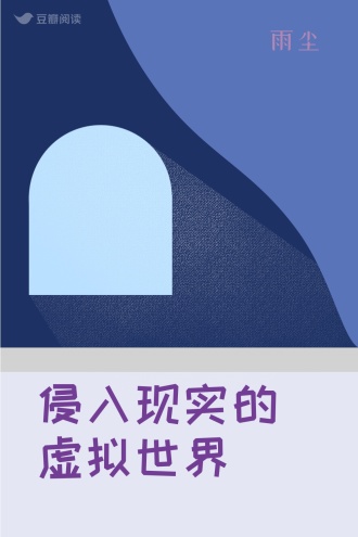 侵入现实的虚拟世界