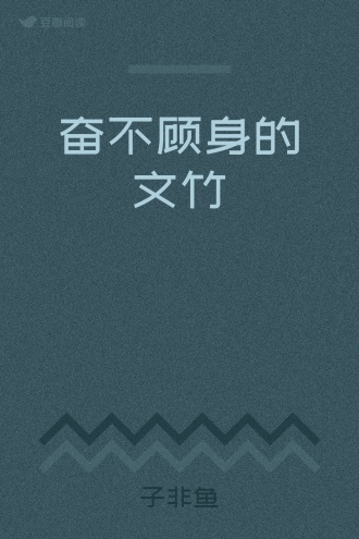 奋不顾身的文竹