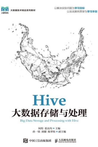 Hive大数据存储与处理