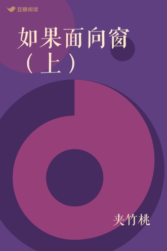 如果面向窗（上）