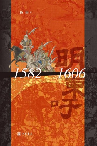 明帝国与金楼白象：1582-1606