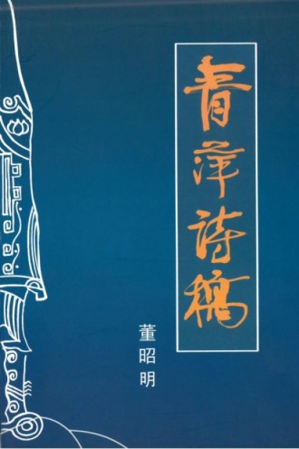 青萍诗稿