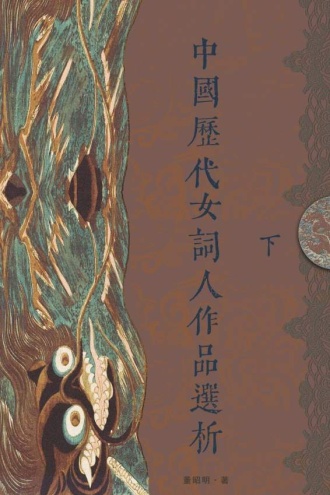 中国历代女词人作品选析（下册）