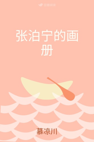 张泊宁的画册