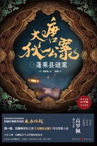 大唐狄公案(一):蓬莱县谜案