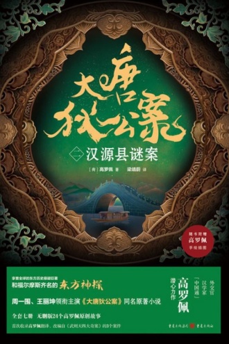 大唐狄公案（二）：汉源县谜案