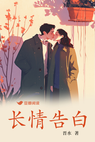 长情告白