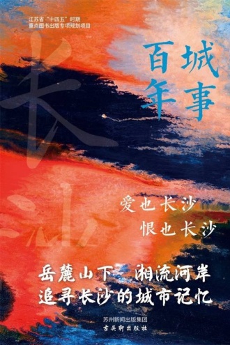 爱也长沙恨也长沙