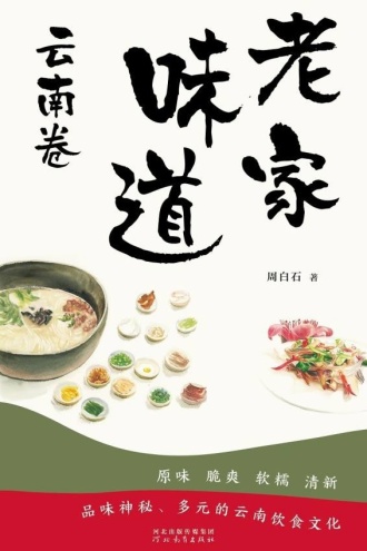 老家味道——云南卷