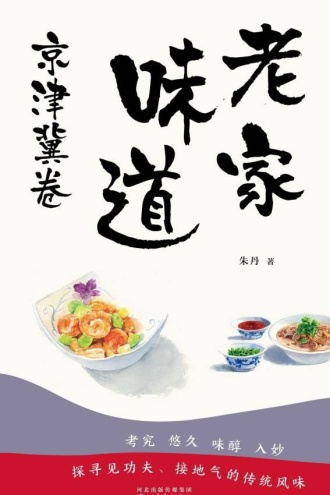 老家味道——京津冀卷