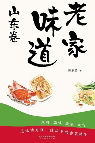 老家味道——山东卷