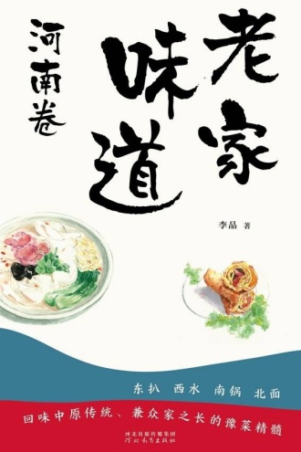 老家味道——河南卷