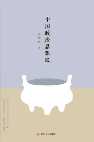 中国政治思想史