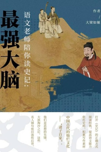 语文老师陪你读史记：最强大脑