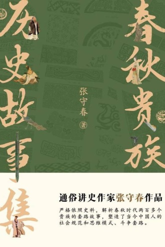 春秋贵族:历史故事集