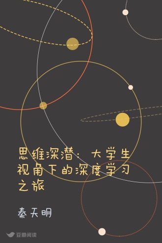 思维深潜：大学生视角下的深度学习之旅