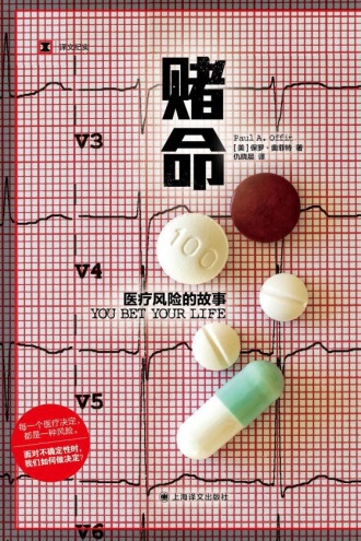 赌命：医疗风险的故事