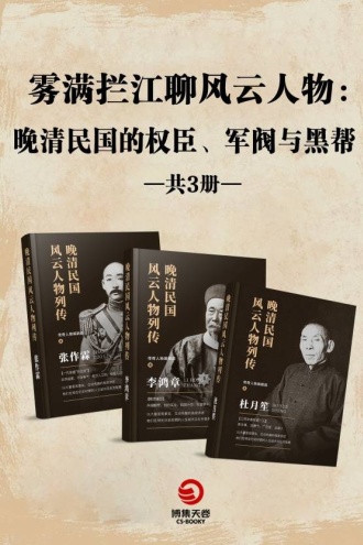 雾满拦江聊风云人物：晚清民国的权臣、军阀与黑帮（全3册）