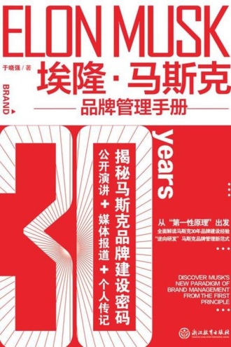 埃隆·马斯克品牌管理手册