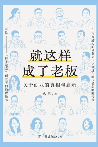 就这样成了老板