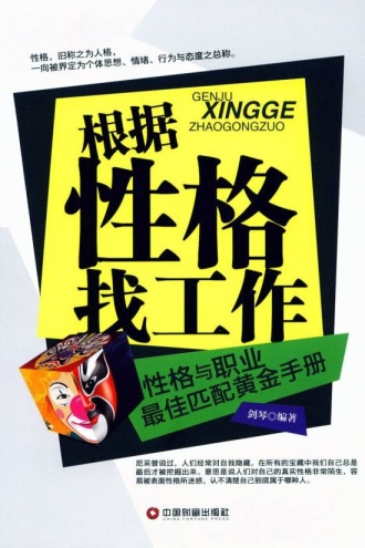 根据性格找工作