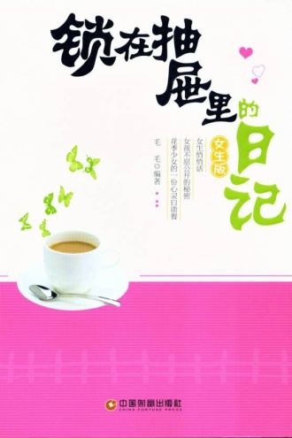 锁在抽屉里的日记(女生版)