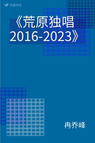 《荒原独唱2016-2023》