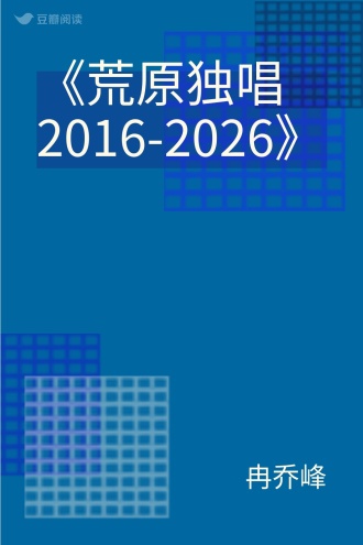 《荒原独唱2016-2026》