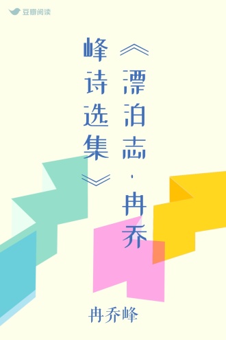 《漂泊志-冉乔峰诗选集》