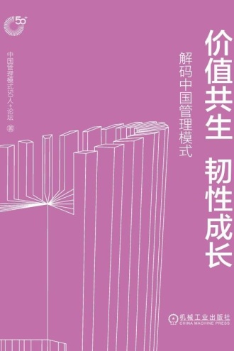 价值共生 韧性成长:解码中国管理模式