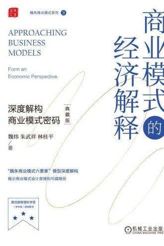 商业模式的经济解释（典藏版）