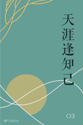 天涯逢知己
