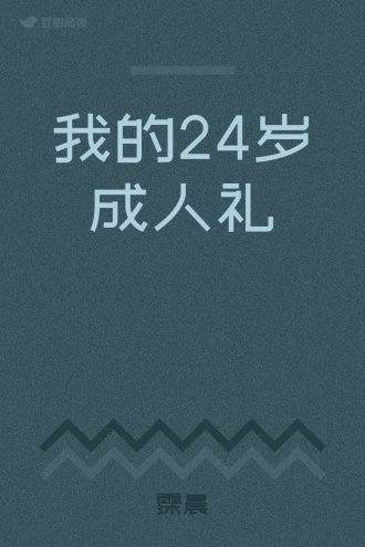 我的24岁成人礼