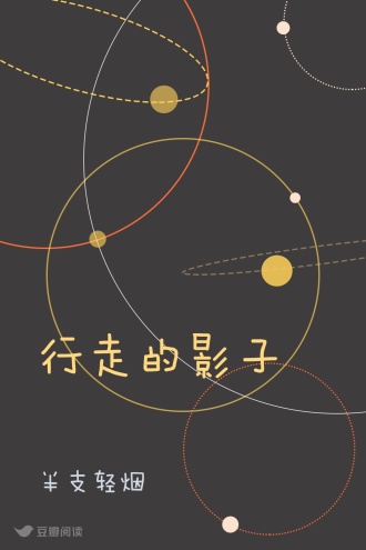 行走的影子